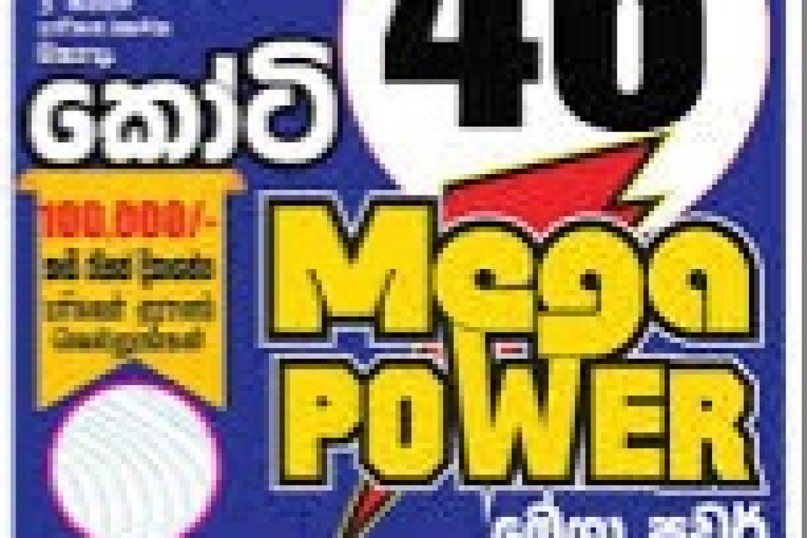 මෙරට ඉතිහාසයේ දැවැන්තම ලොතරැයි ත්‍යාග මුදල ජයග්‍රහණය කරයි 